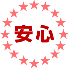 安心