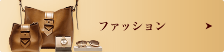 ファッション