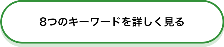8つのキーワードを詳しく見る
