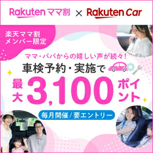 【楽天Car車検】ママ割登録＆エントリー＆車検予約・実施で最大3,100ポイント