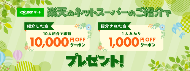 Rakutenマート 楽天のネットスーパーのご紹介で紹介した方10人紹介で総額10,000円OFFクーポン 紹介された方1人あたり1,000円OFFクーポンプレゼント！