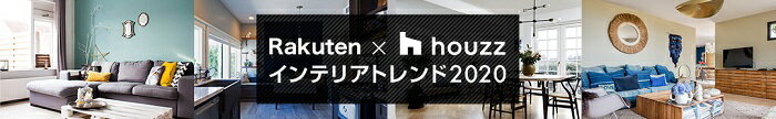 楽天インテリアトレンド