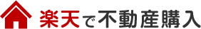 楽天で不動産購入